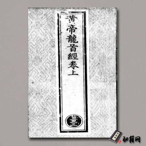 《黄帝龙首经》