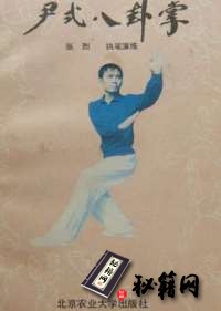 [武功秘籍]尹式八卦掌-张烈.pdf