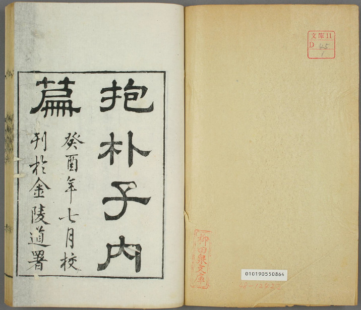 《抱朴子》内外附篇 彩色古本