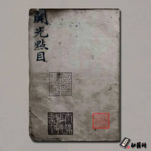 《开光点目内秘》