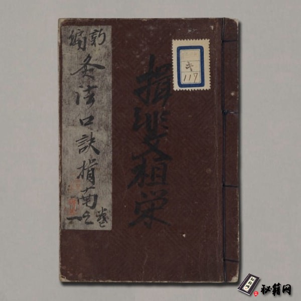 《新編灸法口訣指南》5巻.貞享2年1685