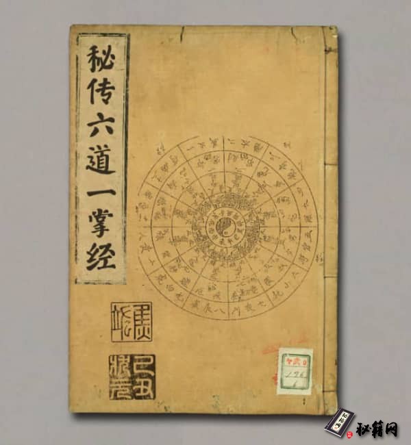 《秘传六道一掌经》