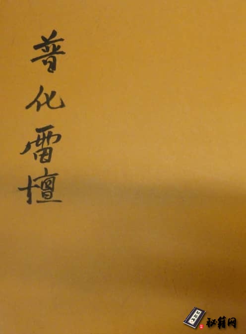 普化雷坛【52页.科仪.符解.内容精品.清晰手抄影印本】