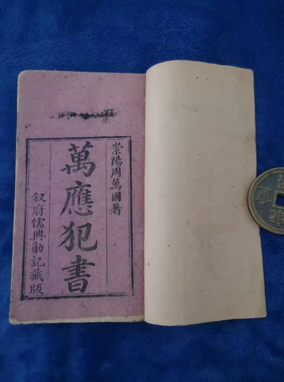 《万应犯书》清刻本，清代崇阳周万国著