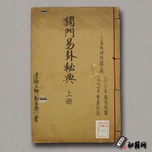 《独门易卦秘典.上、下、全册》