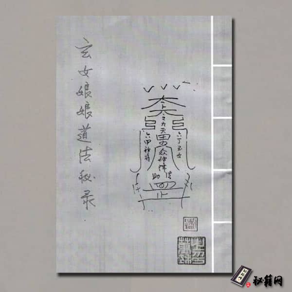《九天玄女娘娘道法秘录》