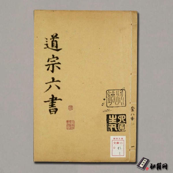 《道宗六书》36卷.明.李栻辑.明万历间刊本