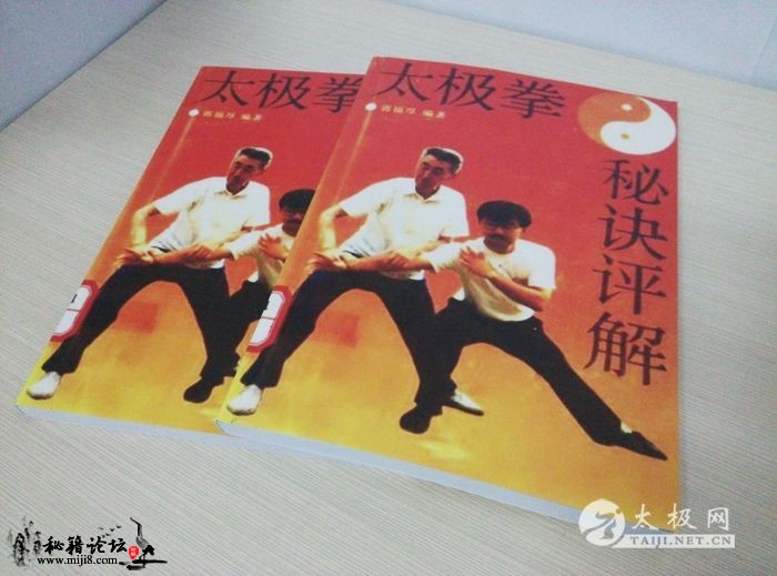 太极拳秘诀评解-郭福厚太极拳电子书下载