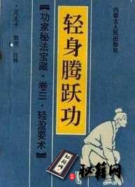 [武功秘籍]功家秘法宝藏·卷三·轻盈要术 轻身腾跃功（范克平）.pdf