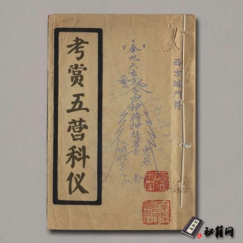 《考赏五营科仪》
