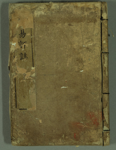 《梅花易评注》星文堂藏版