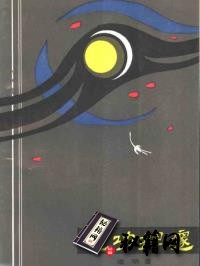 [武功秘籍][气功探邃].庞明.扫描版.pdf