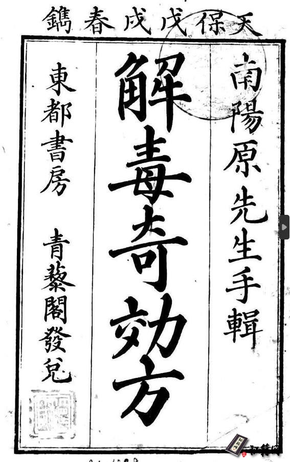 一本包括湯液类、丸散类、南极散等类《解毒奇效方》中医古籍