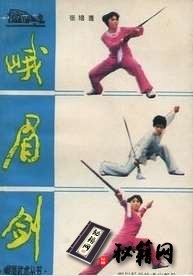 [武功秘籍]峨眉剑（张培莲编著）.pdf