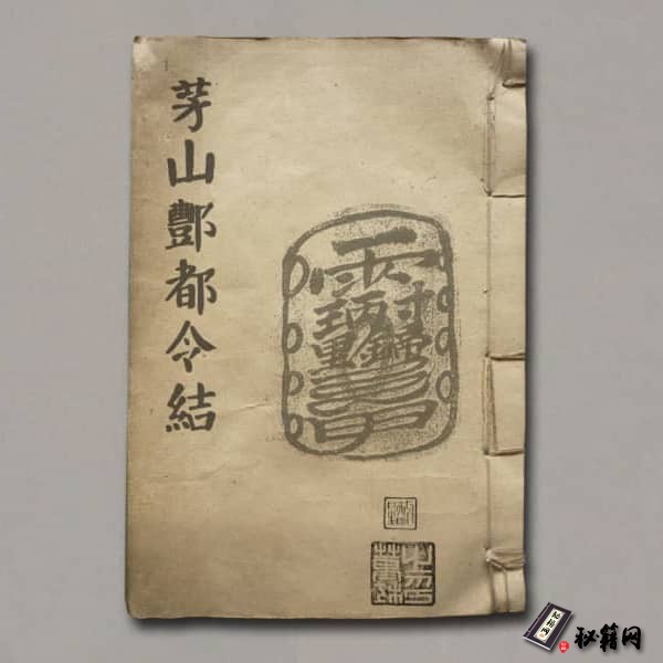 《茅山酆都令結》