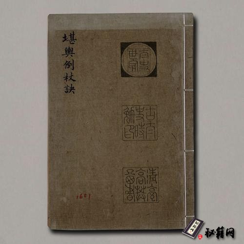 《堪舆倒杖诀.一卷》唐.谢和卿撰.清初虞山毛氏汲古阁影钞.明嘉靖十二年原刊本