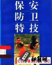 保安防卫特技—杨维编.pdf