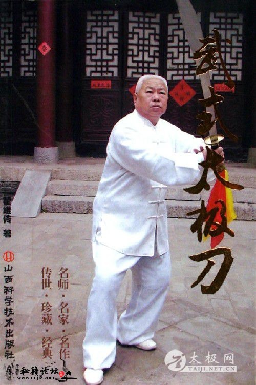 传统武氏太极拳丛书―武式太极刀