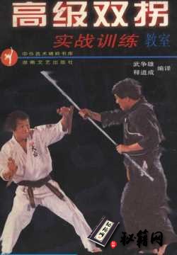 [武功秘籍]高级双拐实战训练教室（武争雄）.pdf