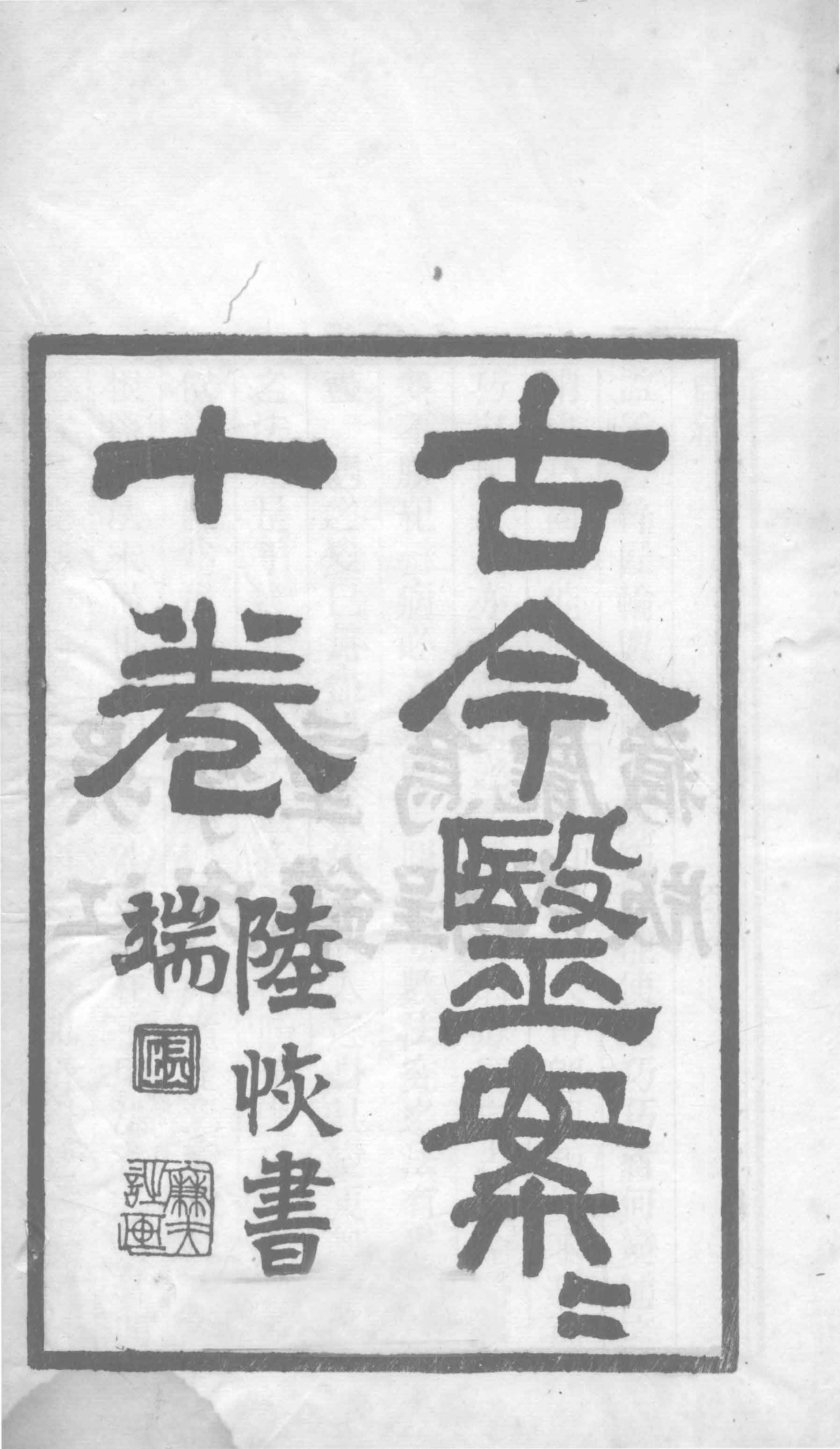 《古今医案按》十卷.清俞震纂.乾隆43年书