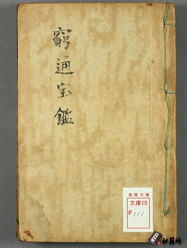 日本早稻田大学藏本古代“命学四书”之一《穷通宝鉴》古籍