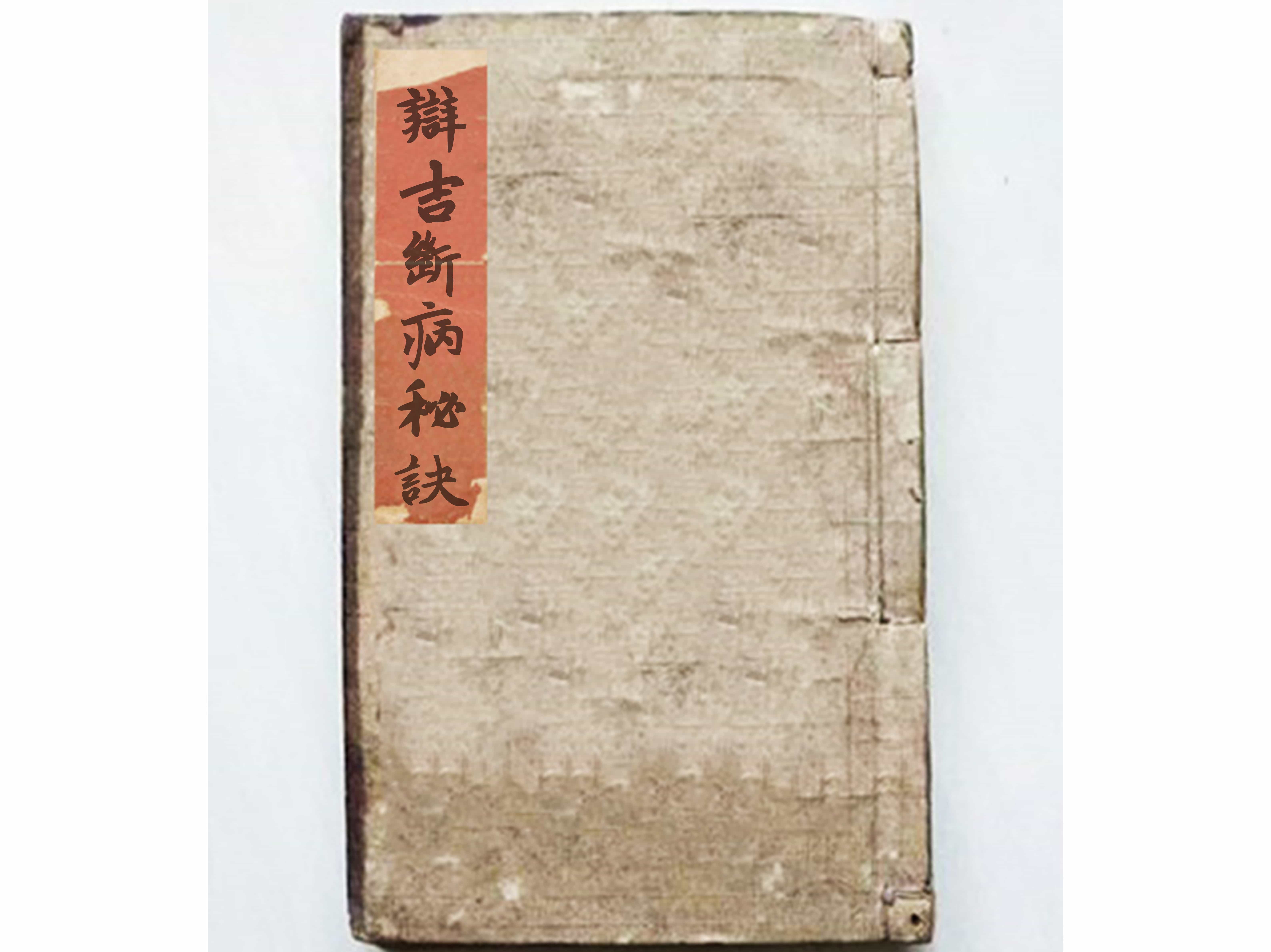 《辩吉断病秘诀》