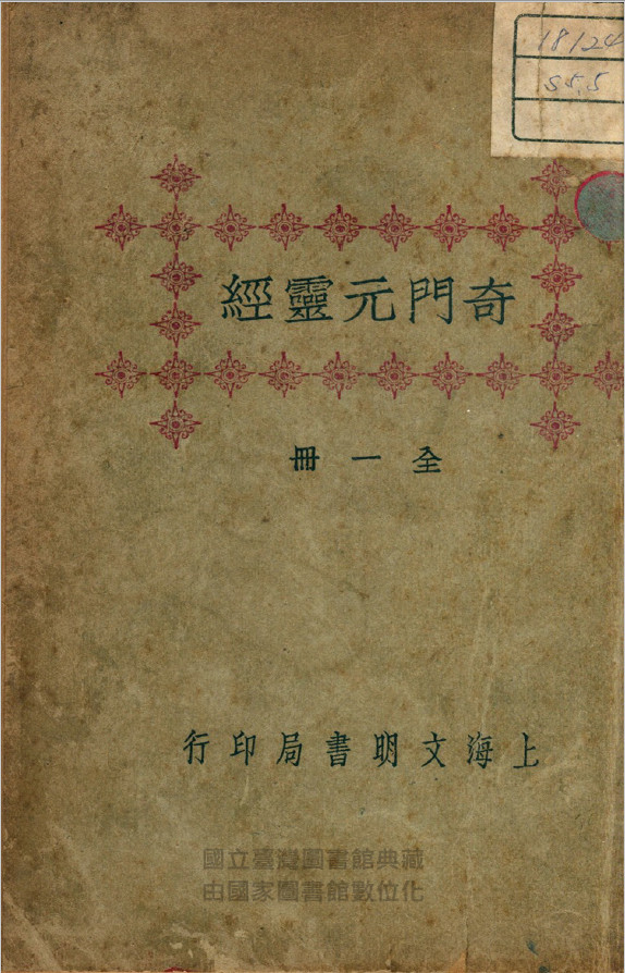 《奇门遁甲元灵经》古本PDF(子部珍本备要第141种)