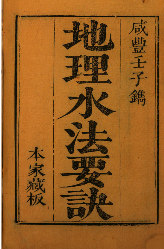 《纪氏地理水法要诀》本家藏板