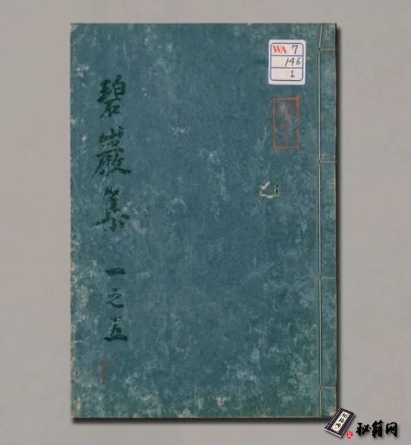 佛果圜悟禅师碧岩录.十卷.宋.圆悟克勤著.覆元本.妙心寺刊本