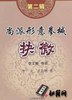 [武功秘籍]尚派形意拳械抉微 第2辑(李宏).pdf