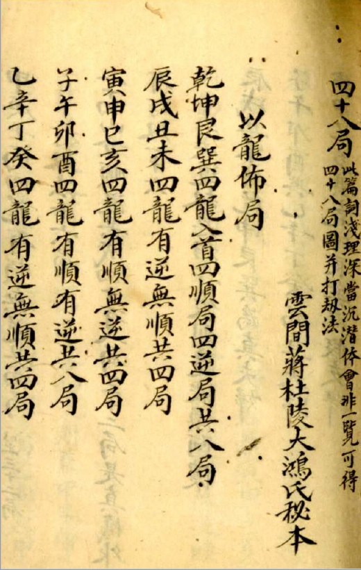 《星气(卦)通义》又名《蔣大鸿四十八局图并打劫法》抄本