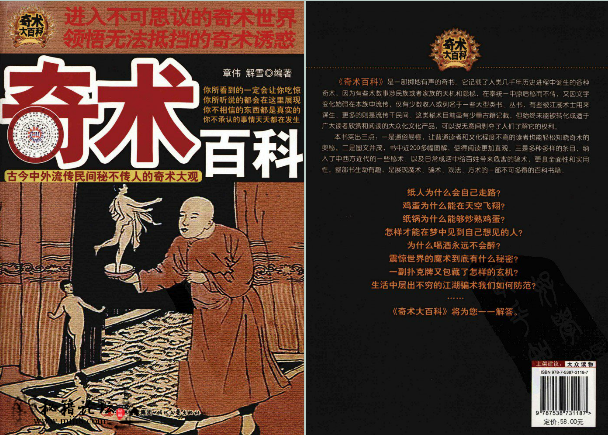 一部掷地有声的奇书 《奇术百科》