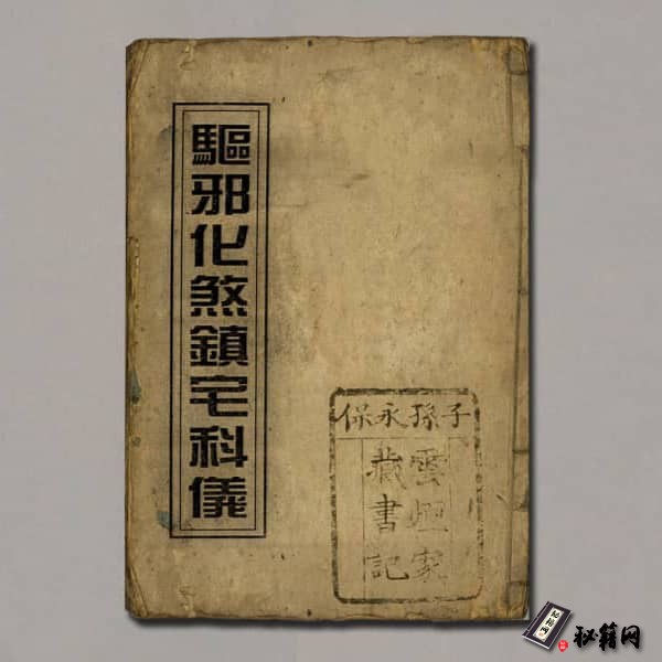 《驱邪化煞镇宅科仪》