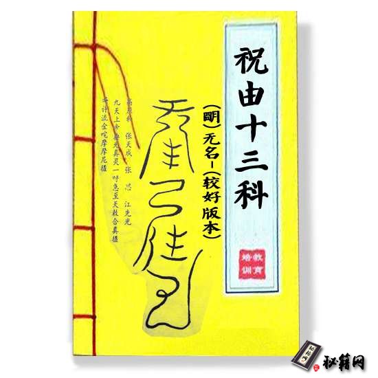 (明)无名氏《祝由十三科》较好版本