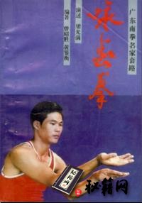 [武功秘籍]咏春拳（梁光满演述 曾昭胜 黄鉴衡编着）1990.pdf