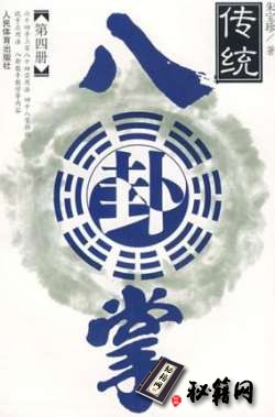[武功秘籍][传统八卦掌第四册].朱宝珍.pdf