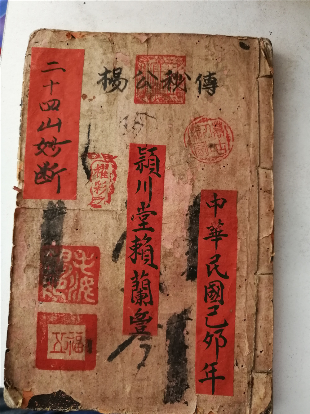 《杨公秘传二十四山妙断总诀》正宗三僚廖上琴民国手抄本