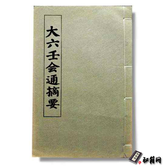 《大六壬会通摘要》六壬占卜书籍