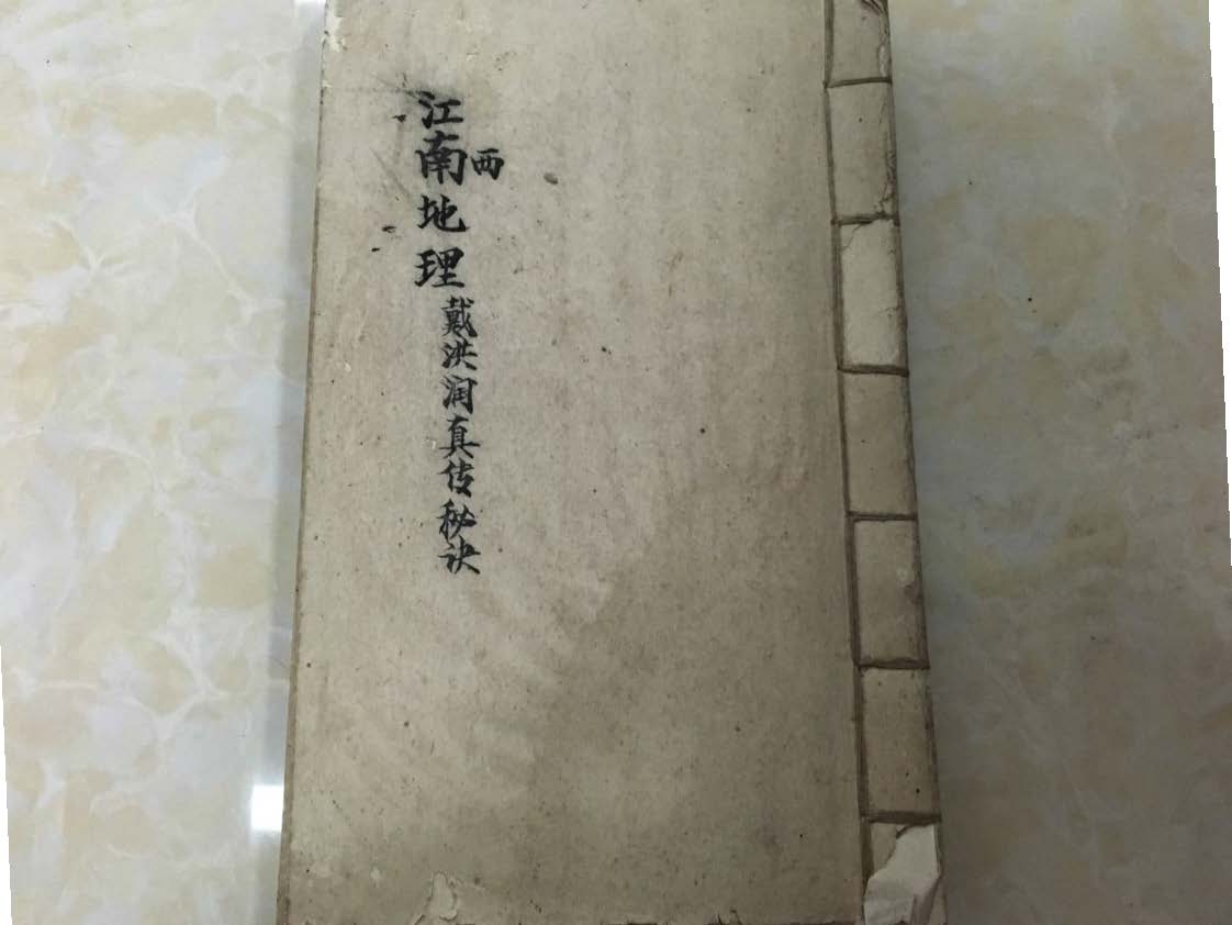 《江西戴洪润先生真传秘诀》民国手抄本