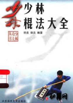 [武功秘籍]德虔、德炎：《少林棍法大全》.pdf