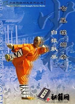 [武功秘籍]七星螳螂拳-白猿献果（耿军编著）.pdf