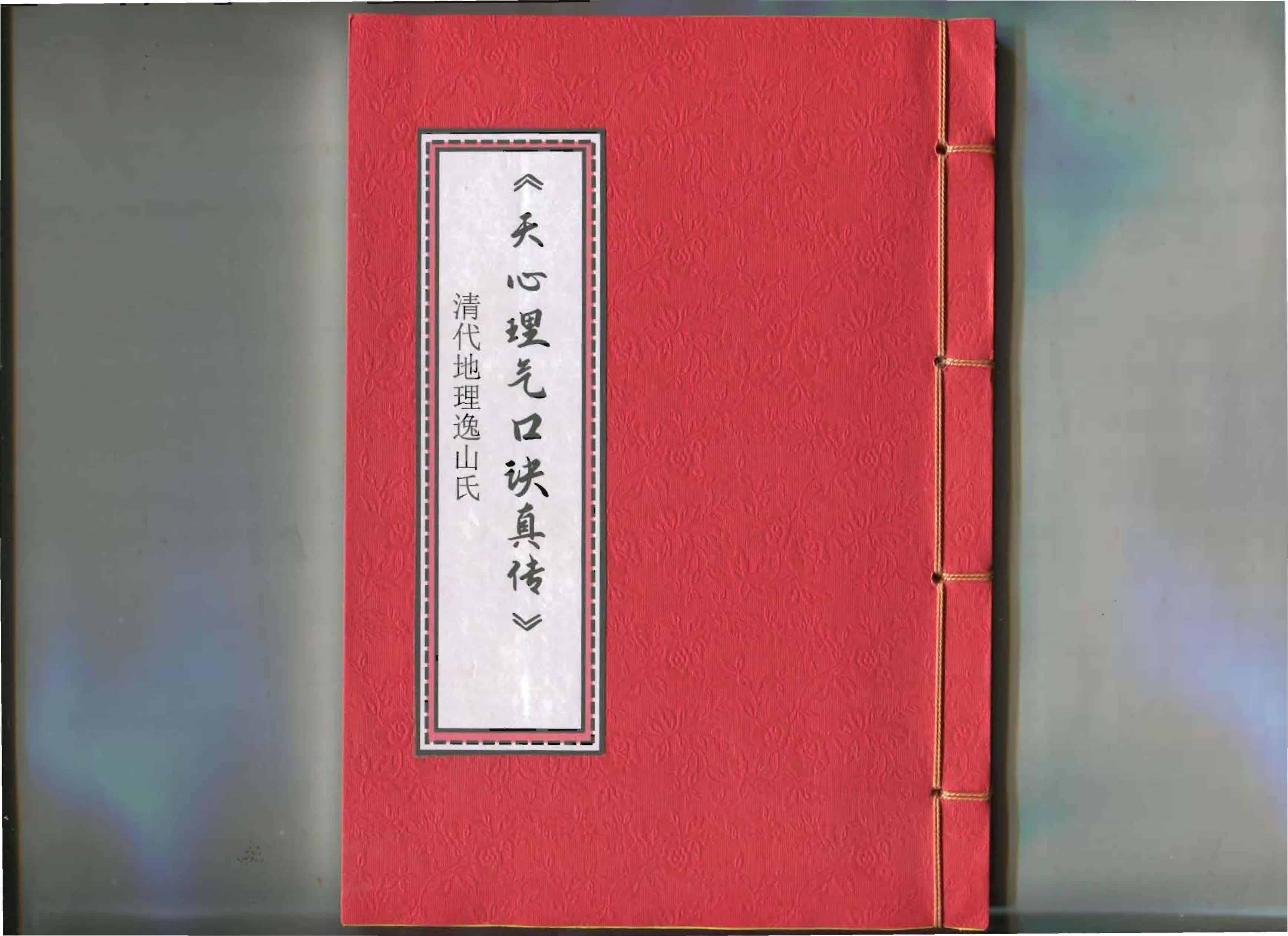 《天心理气口诀真传》清代逸山氏钞本