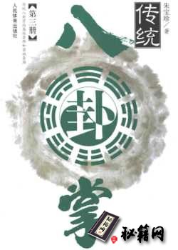 [武功秘籍]传统八卦掌（下）.pdf