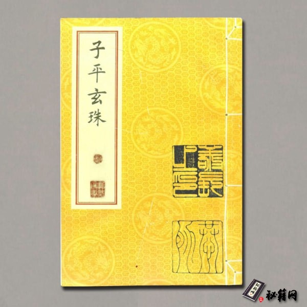 《子平玄珠》
