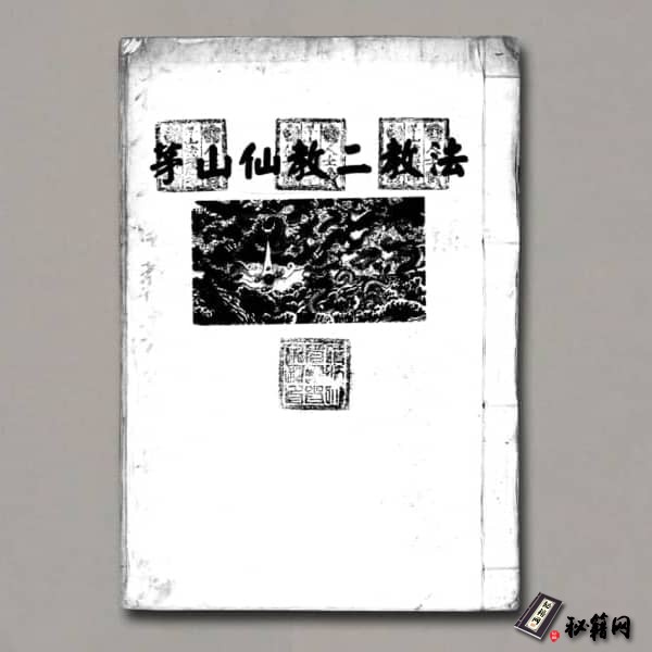 《茅山仙教二教法》