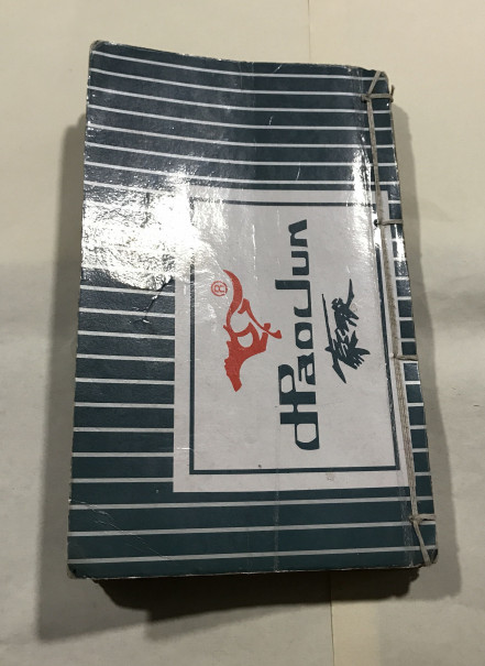 《先天阴阳两利文检杂录》民间抄本