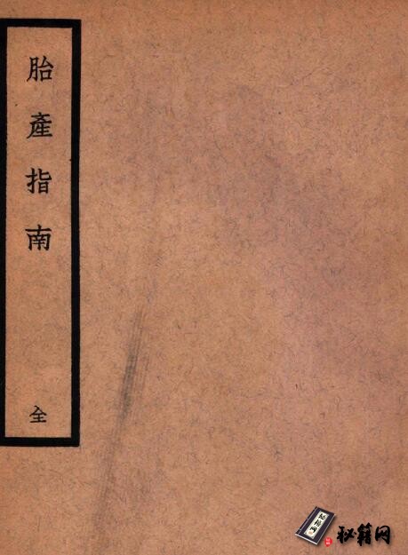 胎产指南（清）单南山 大东书局 民国25[1936]辽宁省图书馆