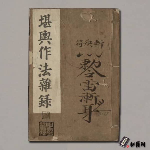 《堪輿作法雜錄》