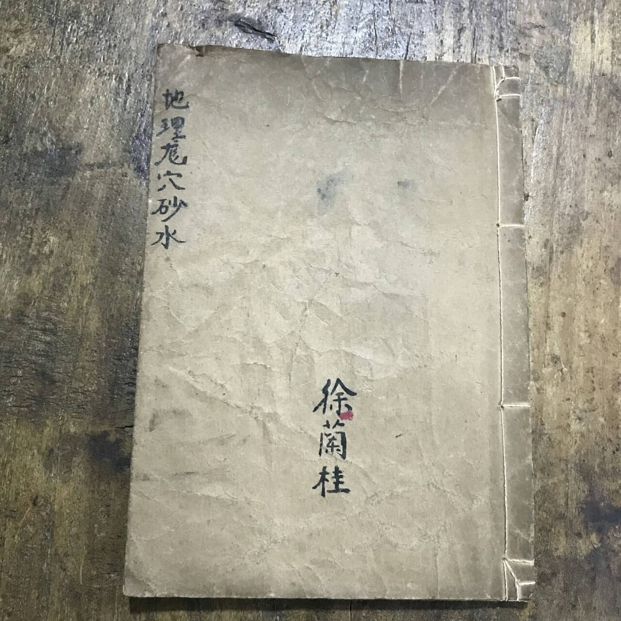 《地理龙穴砂水》左绽金字，徐兰桂藏