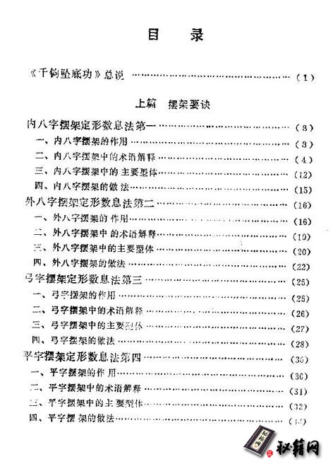 武当太和门即功家南派内四大功种之一《千钧坠底功》